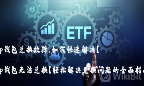 tp钱包兑换故障,如何快速解决?
tp钱包无法兑换?轻松解决兑换问题的全面指南