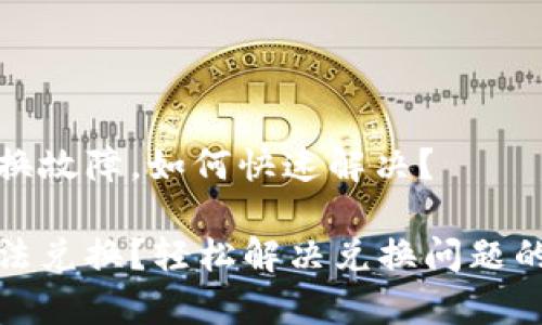 tp钱包兑换故障,如何快速解决?
tp钱包无法兑换?轻松解决兑换问题的全面指南