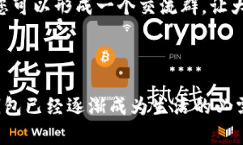 推荐数字钱包给朋友的方法

数字钱包为我们的生活提供了极大的便利，使得交易、付款和管理财务变得更加简单和安全。以下是一些有效的推荐方法，可以帮助您更好地向朋友推广数字钱包的使用。

1. 亲自体验，分享个人故事

作为一个数字钱包用户，您的个人体验是最有说服力的推荐。如果您在使用数字钱包的过程中感受到便捷和安心，不妨和朋友分享这些具体的故事。例如，您可以提到某次外出购物时，只需扫描二维码便完成付款，而无需寻找零散的现金或输入银行卡信息的麻烦。这种亲身经历能让朋友更容易相信数字钱包的实用性。

2. 强调安全性与隐私保护

许多人对使用数字钱包持有顾虑，担心安全性问题。您可以向朋友解释数字钱包如何通过加密技术和多重身份验证来保护用户的资金和隐私。例如，您可以提到某个数字钱包的动态验证码功能，让交易更加安全，同时保障用户的信息不会随意泄露。

3. 展示功能与优势

介绍数字钱包的多种功能可以吸引到更多的朋友。除了基本的支付功能，许多数字钱包还提供了优惠券、积分返还、账单管理等实用功能。您可以具体举例，如果您使用某款数字钱包购物时享受到了折扣或积分返还，可以告诉朋友，从而吸引他们尝试这款产品。

4. 提供注册和使用的帮助

当您的朋友对数字钱包表现出兴趣时，提供帮助和指导可以大大增强他们的使用信心。您可以耐心地教他们如何下载、注册和使用数字钱包，甚至可以约定在一起尝试转账或付款。从熟悉操作到实际使用的陪伴，可以让朋友感受到您的关心与支持，降低他们的疑虑。

5. 分享好处与优惠活动

许多数字钱包在推广期间会提供注册奖励或推荐奖励。您可以向朋友说明这些优惠活动，让他们知道通过您的推荐注册使用数字钱包可以获得哪些额外好处。例如，如果您知道某个数字钱包目前有送现金红包的活动，可以鼓励朋友及时参与。同时，告诉他们这些奖励不仅是一次性的，日后的使用中也有持续的优惠和福利。

6. 举办小型聚会

如果条件允许，可以考虑举办一次小型聚会，以数字钱包为主题。在聚会上设置有关数字钱包的分享环节，可以邀请对这个话题感兴趣的朋友参加。通过互动和分享，让朋友们了解数字钱包的优点和使用场景，也可以配合小礼品或抽奖活动来提高大家的参与热情。

7. 利用社交媒体与在线分享

在现今社会，社交媒体是一个强大的传播工具。您可以在自己的社交媒体上分享关于数字钱包的使用心得，还可以发布一些实用的教程或使用技巧的短视频。通过这种方式，您的朋友们会对数字钱包产生更多的兴趣，同时也可以自然地引导他们进行尝试。

8. 提供持续的支持和更新

一旦您的朋友开始使用数字钱包，不妨继续关注他们的使用体验。在他们遇到问题时，及时给予指导，并分享一些新的功能更新或建议的使用方法。您可以形成一个交流群，让大家一起交流使用数字钱包的心得、疑问与解决方案，增强大家的体验感。

总结

通过以上的方法，您不仅能够帮助朋友了解和接受数字钱包，还能够共同体验这项便捷的支付工具带来的乐趣。在数字经济快速发展的今天，数字钱包已经逐渐成为生活的必需品之一，它不仅能提高交易的效率，更能为我们的生活带来更多的便利与快乐。希望您和您的朋友都能享受到数字钱包的种种好处！