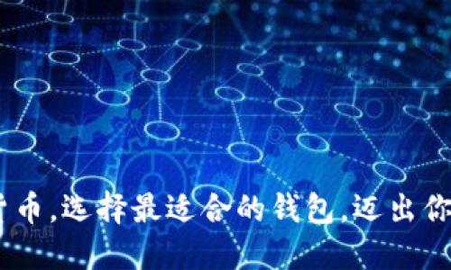 探索APN数字货币,选择最适合的钱包,迈出你的交易第一步!