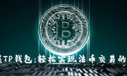 掌握TP钱包:轻松实现法币交易的指南