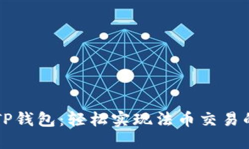 掌握TP钱包:轻松实现法币交易的指南