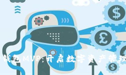 掌握TP钱包MVP:开启数字资产管理新纪元