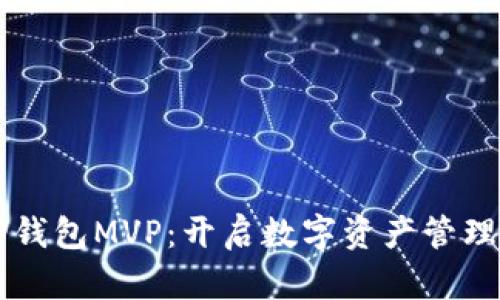掌握TP钱包MVP:开启数字资产管理新纪元