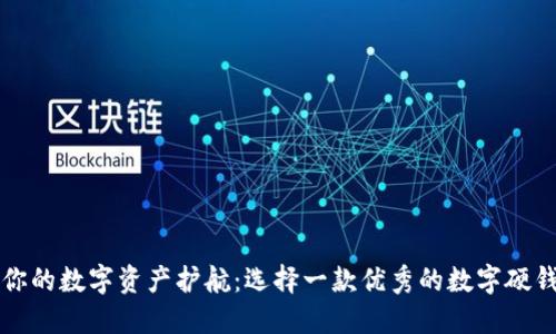 为你的数字资产护航：选择一款优秀的数字硬钱包