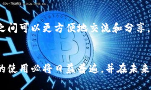 数字藏品钱包是指一个专门用于存储、管理和交易数字藏品的数字钱包。数字藏品通常是基于区块链技术创造的独特数字资产，它们可以是艺术作品、音乐、视频、游戏道具等多种形式的数字内容。由于这些资产的唯一性和不可替代性，数字藏品在近年来得到了广泛的关注和流行。

以下是数字藏品钱包的几个关键点：

数字藏品钱包的功能
数字藏品钱包的主要功能包括存储、管理和交易。用户可以通过钱包存储他们购买的数字藏品，也可以通过钱包将这些藏品进行分发、交易或出售。同时，许多数字藏品钱包还提供了交易记录和资产管理的功能，让用户可以随时了解自己数字资产的状况。

数字藏品的特点
与传统的艺术品或收藏品相比，数字藏品具有几个独特的特点。首先，数字藏品是基于区块链技术的，因此它们在网络中是唯一的，无法被复制或伪造。其次，数字藏品的传播和交易非常便捷，用户可以随时随地通过互联网进行交易。此外，数字藏品通常可以通过智能合约实现自动化的交易流程，减少了人为干预的可能性。

如何选择数字藏品钱包
选择合适的数字藏品钱包时，用户需要考虑几个因素。首先，安全性是最重要的考量因素之一，好的数字藏品钱包应该具备强大的安全措施，如双重身份验证和冷存储功能。其次，用户友好性也是一个重要的因素，钱包的界面应该清晰易懂，方便用户进行管理和交易。此外，钱包还应该支持多种数字资产的存储及交易功能，让用户的选择更加多元化。

数字藏品钱包的未来发展
随着区块链技术的不断发展和数字艺术市场的壮大，数字藏品钱包的功能和应用场景也在不断扩展。未来，数字藏品钱包可能会提供更多的社交功能，让用户之间可以更方便地交流和分享。此外，伴随着法律法规的逐步完善，数字藏品的交易和保护也将更加规范，进一步推动市场的健康发展。

结语
总的来说，数字藏品钱包不仅仅是一个存储工具，更是数字艺术和收藏品交易的重要基础设施。随着人们对数字藏品的认识和接受度不断提高，数字藏品钱包的使用必将日益普遍，并在未来的数字经济中扮演重要角色。