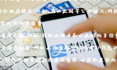 一般情况下，TP钱包（TokenPocket）在钱包之间转账是会有一定的手续费的。手续费的高低通常取决于以下几个因素：

1. **区块链网络的拥堵情况**：如果网络交易量很大，手续费可能会相应提高。比如，在以太坊等公共链上，网络繁忙时，用户需要支付更高的“Gas费”才能优先处理他们的交易。

2. **转账金额**：某些钱包在转账时可能会根据转账金额收取一定比例的手续费。

3. **币种类型**：不同的数字货币在转账时的手续费标准可能会有所不同。例如，转账比特币和以太坊的手续费可能就会相差很大。

4. **TP钱包的具体政策**：TP钱包在不同时期可能会推出不同的手续费政策，所以具体情况可以参考TP钱包的官方公告或相关说明。

如果您想要确认当前的手续费情况，建议您在进行转账前先查看TP钱包的相关指南或咨询客服，以获取最新的信息。