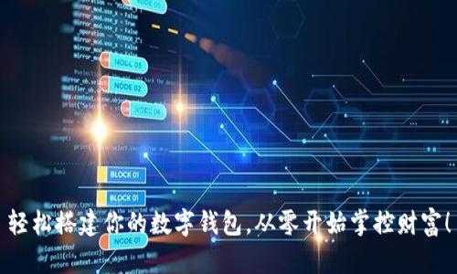 轻松搭建你的数字钱包，从零开始掌控财富！