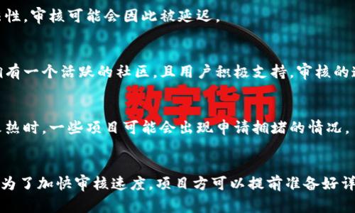 在TP钱包中收录代币的时间可能因多个因素而异，具体的时长通常不固定。以下是影响代币收录时间的一些因素。

1. 项目提交与审核流程
当一个代币希望在TP钱包中上线，项目方需要提交相关请求和必要的文档。这通常包括该代币的合约地址、项目白皮书、市场营销策略等。TP钱包团队会对提交的材料进行审核，以确保其真实性和合法性。这一审核过程的时间长度不一，可能从几天到几周不等，具体取决于项目的复杂性和团队的工作负载。

2. 代币的流动性和市场表现
TP钱包通常会考虑代币的市场潜力和流动性。如果一个代币在交易所中已经具有一定的交易量和用户基础，那么它更有可能迅速获得批准并被添加到钱包中。反之，如果一个代币刚刚启动，交易量不足，可能会被建议再增加一些市场活动后再申请。

3. 技术审核
技术审核是确保代币代码安全、功能正常的重要环节。TP钱包的技术团队会对代币的智能合约进行审查，包括对其代码的检查、漏洞的识别等。如果代币的代码存在安全隐患，可能会导致审核周期延长，甚至被拒绝收录。

4. 法律合规性
不同国家和地区对加密货币的法律监管不同，因此TP钱包在审核代币时也会考虑其合规性。如果代币涉及到法律风险，可能影响到钱包的合法性，审核可能会因此被延迟。

5. 社区支持和反馈
TP钱包也会关注该代币的社区支持情况。项目方的社区活动、用户反馈和代币持有者的声音都会在一定程度上影响审核的决策。如果项目方拥有一个活跃的社区，且用户积极支持，审核的速度可能会加快。

6. 竞争代币的影响
市场上可能存在许多相似的代币申请加入TP钱包。项目之间的竞争会影响审核资源的分配，有时也可能导致审核时间的延迟。尤其是在市场火热时，一些项目可能会出现申请拥堵的情况。

总结
TP钱包收录代币的时间跨度从几天到几周都有可能，主要取决于项目方的准备、代币的市场表现、技术审核的复杂度，以及合规性等多种因素。为了加快审核速度，项目方可以提前准备好详细的材料，积极进行市场推广，并确保代币的代码是安全的。建议代币项目方在提交审核时保持耐心，及时与TP钱包团队沟通以获取进展更新。