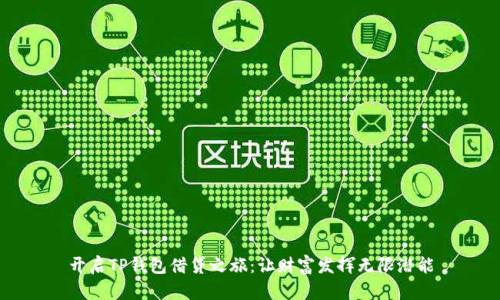 开启TP钱包借贷之旅：让财富发挥无限潜能