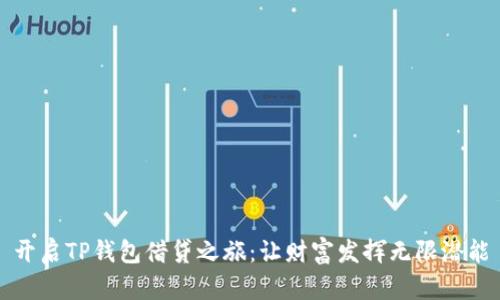 开启TP钱包借贷之旅：让财富发挥无限潜能