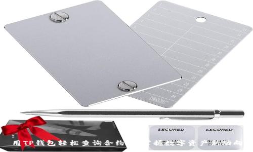 :
用TP钱包轻松查询合约币，掌握数字资产新动向