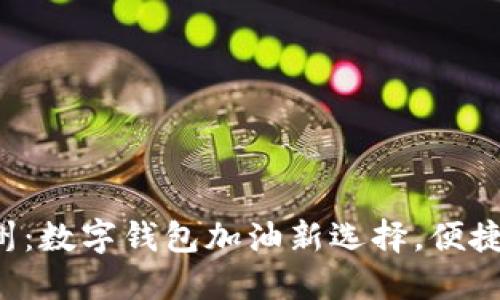 畅享苏州:数字钱包加油新选择,便捷又高效!