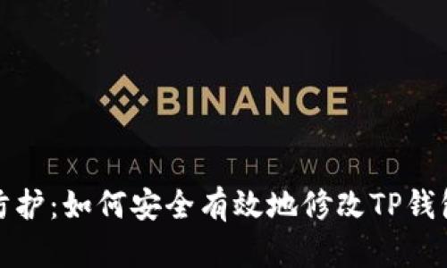 安全防护:如何安全有效地修改TP钱包密钥