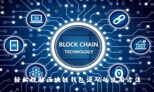 轻松理解区块链钱包源码的使用方法
