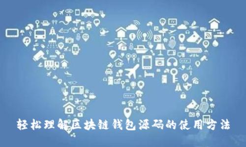 轻松理解区块链钱包源码的使用方法