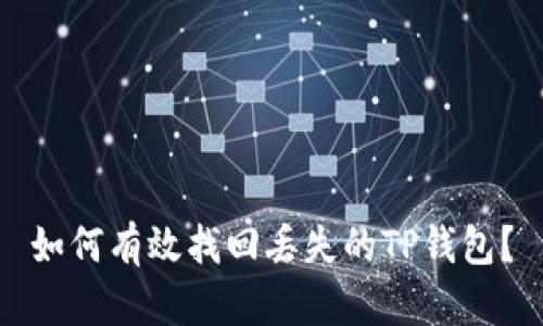 如何有效找回丢失的TP钱包?