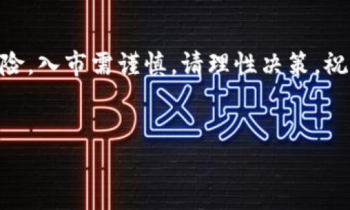 在这篇文章中，我们将详细介绍如何在TP钱包中创建OEX（OEX交易所）账户，并确保您的交易体验安全且高效。对于那些想要在加密货币市场中投资的用户来说，了解如何使用TP钱包创建OEX账户是非常重要的。

什么是TP钱包？
TP钱包是一款功能强大且广受欢迎的数字资产管理工具，类似于一个数字代币的保险箱。它不仅支持多种数字货币的存储和交易，还具备安全性高、易操作等特点。对于初学者来说，TP钱包可以说是开启数字货币世界的一把钥匙。

为何选择OEX交易所？
OEX交易所是一个全球知名的加密货币交易平台，以其友好的用户体验和丰富的交易品种而著称。无论是新手还是资深交易者，都能在OEX上找到适合自己的交易对。此外，OEX还提供多种交易工具和市场资讯，帮助用户做出明智的投资决策。

在TP钱包中创建OEX账户的步骤

h4第一步：下载并安装TP钱包/h4
首先，您需要从TP钱包的官方网站或应用商店下载并安装应用程序。安装完成后，打开应用程序，您将看到一个的界面，便于用户快速上手。

h4第二步：注册TP钱包/h4
如果您是第一次使用TP钱包，您需要注册一个账户。注册时，请务必设置一个强密码，并妥善保管助记词，这些信息是您账户的“通行证”。

h4第三步：选择OEX交易所的功能/h4
在TP钱包的主界面，您可以找到“交易所”或“OEX交易”的选项，点击进入。系统会提示您连接到OEX，您需要授权TP钱包访问您的OEX账户。

h4第四步：创建OEX账户/h4
如果您还没有OEX账户，系统会引导您创建一个。您需要提供一些基本信息，如邮箱地址、手机号码等。确保这些信息的准确性，以便于后续的账户验证。

h4第五步：完成身份验证/h4
根据OEX的要求，您可能需要进行身份验证。这意味着您需要提供一些证明文件，如护照或身份证。这一步骤可能需要一些时间，请耐心等待。

h4第六步：开始交易/h4
完成身份验证后，您就可以在TP钱包中开始交易了。您可以浏览各种交易对，选择您想投资的加密货币，并进行相应的交易。记得时刻关注市场动态，以便做出准确的交易决策。

注意事项
在使用TP钱包和OEX交易所时，有几点需要特别注意：首先，确保您的设备安全，防止恶意软件侵入；其次，定期更新您的密码，增强账户安全；最后，进行任何交易前都要彻底研究市场，避免盲目跟风。

结语
通过以上步骤，您应该能够在TP钱包中轻松创建OEX账户，并展开您的加密货币投资之旅。记住，投资有风险，入市需谨慎，请理性决策，祝您交易顺利！

div
如何在TP钱包中创建OEX账户，快速入门加密货币交易