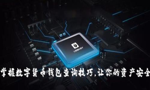 轻松掌握数字货币钱包查询技巧,让你的资产安全无忧