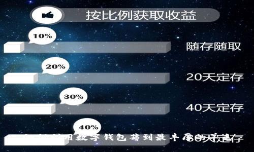 如何利用数字钱包薅到最丰厚的羊毛