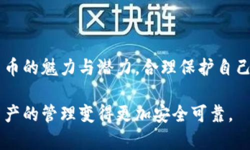 在讨论TP钱包授权是否会被盗之前，首先需要明确一些关于数字货币钱包的基本概念和安全性的问题。TP钱包作为一款移动端的数字货币钱包，方便用户进行加密资产的管理和交易，但也伴随着一定程度的安全风险。

什么是TP钱包？
TP钱包是一款多功能的数字资产钱包，支持多种主流的加密货币，如以太坊、比特币以及各种ERC20代币。用户可以在TP钱包中管理自己的资产、进行交易、查看市场动态，以及参与去中心化金融（DeFi）等。TP钱包以其用户友好的界面和丰富的功能受到许多用户的青睐，但在使用过程中，用户的敏感信息和资产安全也需要特别重视。

钱包授权的概念
在使用TP钱包或任何其他数字货币钱包时，用户需要进行一定的授权。这通常涉及到对外部服务、应用或智能合约的访问权限。例如，当你使用TP钱包去连接某个去中心化交易所（DEX），你可能需要授权让这个平台访问你的资产，从而进行交易。在此过程中，用户的私钥和助记词是非常关键的，任何泄露都有可能导致资产被盗。

TP钱包授权会被盗吗？
虽然TP钱包在安全性方面做了一定的保障，但钱包授权仍然存在潜在的风险。一旦用户不小心授权了恶意的应用或合约，攻击者就可能利用这个授权来转移用户的钱包资产。举个例子，如果用户在某个不可信的网站上连接了TP钱包并授予了权限，黑客可能在用户不知情的情况下提取资产。

如何防止TP钱包被盗？
为了提高TP钱包的安全性，用户可以采取以下几点预防措施：
ul
  listrong谨慎授权：/strong始终检查你要授权的应用或合约是否可信，尽量避免在不明的网站上进行操作。/li
  listrong定期更改密码：/strong定期更改钱包的密码和助记词可以降低被盗的风险，确保信息的安全性。/li
  listrong使用硬件钱包：/strong对于存储较大金额的用户，使用硬件钱包是一种理想的选择，能够提供更高级别的安全保障。/li
  listrong保持软件更新：/strong及时更新TP钱包和手机的操作系统，确保使用最新的安全补丁和功能。/li
/ul

总结
虽然TP钱包为用户提供了便利的数字资产管理功能，但在进行授权操作时，用户仍需保持高度警惕。只有在确保安全性的前提下，才能尽情享受数字货币的魅力与潜力。合理保护自己的数字资产，是每个用户的责任和义务。

通过以上的分析，我们可以看到，TP钱包的安全性在很大程度上取决于用户的使用习惯与风险意识。只有在安全防护措施到位的情况下，才能使数字资产的管理变得更加安全可靠。
