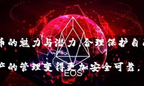 在讨论TP钱包授权是否会被盗之前，首先需要明确一些关于数字货币钱包的基本概念和安全性的问题。TP钱包作为一款移动端的数字货币钱包，方便用户进行加密资产的管理和交易，但也伴随着一定程度的安全风险。

什么是TP钱包？
TP钱包是一款多功能的数字资产钱包，支持多种主流的加密货币，如以太坊、比特币以及各种ERC20代币。用户可以在TP钱包中管理自己的资产、进行交易、查看市场动态，以及参与去中心化金融（DeFi）等。TP钱包以其用户友好的界面和丰富的功能受到许多用户的青睐，但在使用过程中，用户的敏感信息和资产安全也需要特别重视。

钱包授权的概念
在使用TP钱包或任何其他数字货币钱包时，用户需要进行一定的授权。这通常涉及到对外部服务、应用或智能合约的访问权限。例如，当你使用TP钱包去连接某个去中心化交易所（DEX），你可能需要授权让这个平台访问你的资产，从而进行交易。在此过程中，用户的私钥和助记词是非常关键的，任何泄露都有可能导致资产被盗。

TP钱包授权会被盗吗？
虽然TP钱包在安全性方面做了一定的保障，但钱包授权仍然存在潜在的风险。一旦用户不小心授权了恶意的应用或合约，攻击者就可能利用这个授权来转移用户的钱包资产。举个例子，如果用户在某个不可信的网站上连接了TP钱包并授予了权限，黑客可能在用户不知情的情况下提取资产。

如何防止TP钱包被盗？
为了提高TP钱包的安全性，用户可以采取以下几点预防措施：
ul
  listrong谨慎授权：/strong始终检查你要授权的应用或合约是否可信，尽量避免在不明的网站上进行操作。/li
  listrong定期更改密码：/strong定期更改钱包的密码和助记词可以降低被盗的风险，确保信息的安全性。/li
  listrong使用硬件钱包：/strong对于存储较大金额的用户，使用硬件钱包是一种理想的选择，能够提供更高级别的安全保障。/li
  listrong保持软件更新：/strong及时更新TP钱包和手机的操作系统，确保使用最新的安全补丁和功能。/li
/ul

总结
虽然TP钱包为用户提供了便利的数字资产管理功能，但在进行授权操作时，用户仍需保持高度警惕。只有在确保安全性的前提下，才能尽情享受数字货币的魅力与潜力。合理保护自己的数字资产，是每个用户的责任和义务。

通过以上的分析，我们可以看到，TP钱包的安全性在很大程度上取决于用户的使用习惯与风险意识。只有在安全防护措施到位的情况下，才能使数字资产的管理变得更加安全可靠。