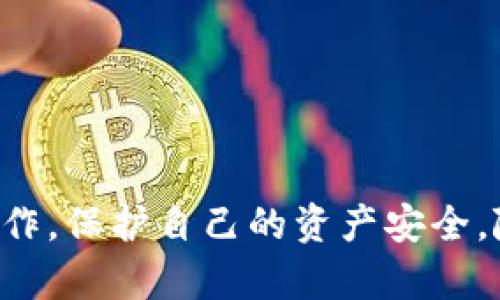 要将交易所的数字货币提到TP钱包，您可以按照以下步骤进行操作。这是一个分步骤的指南，帮助您安全、有效地进行转账。

步骤一：准备工作
在开始之前，确保您已经在交易所和TP钱包中分别创建了账户，并且您对两者的基本操作有一定了解。
如果您还没有TP钱包，可以在您的应用商店（如Google Play或Apple App Store）中搜索并下载它。安装后，请按照指引创建您的钱包并备份好助记词，以保护您的资产。

步骤二：获取TP钱包地址
打开您的TP钱包，找到您希望接收资金的币种。在钱包中，通常会有一个“收款”或“接收”选项。
点击这个选项，TP钱包将生成一个唯一的地址（通常是字母和数字的组合），这是您从交易所提币所需的地址。请务必复制这个地址，确保没有任何字符错误。

步骤三：登录交易所
接下来，通过您的账户信息登录到您选择的交易所。在交易所账户中，找到您想要提现的数字货币。
在账户首页或资产管理页中，通常会有一个“提现”或“提币”的选项。点击该选项以继续。

步骤四：填写提币信息
在提现页面，您需要输入TP钱包的地址（在步骤二中复制的地址）和您希望提取的数量。务必仔细核对地址，确保没有错漏，因为转账是不可逆的，一旦发送无法找回。
此外，一些交易所可能还会要求您进行身份验证，例如输入验证码或使用双重身份验证（2FA），以确保账户安全。

步骤五：确认提现
所有信息确认无误后，提交您的提现请求。交易所通常会发送一封电子邮件或短信，以确认您的提币请求。
您可能需要点击这个确认链接，以便完成提币操作。这是为了防止未授权的提币请求。

步骤六：追踪交易状态
提交之后，您可以在交易所的提现记录中查看您的提现状态。一般情况下，提币会涉及网络确认，可能需要几分钟到几小时不等，具体时间取决于网络的拥堵情况。
此外，您可以在区块链浏览器中输入您的交易哈希（TxID），来查看交易的进度和状态。

步骤七：检查TP钱包
在完成交易后，不要忘记回到TP钱包中检查您的资产。点击您接收的币种，查看余额是否正确更新。如果一切顺利，您的数字货币将出现在您的TP钱包中。

注意事项
在整个过程中，请注意以下几点：
ul
  li务必确认TP钱包地址的准确性。/li
  li了解交易所的提现手续费及最低提现金额。/li
  li选择网络拥堵较少的时间段进行交易，以便更快到账。/li
  li保护好您的身份信息，避免钓鱼网站和欺诈行为。/li
/ul

总结
将交易所的数字货币提到TP钱包是一个相对简单但需谨慎的过程。通过以上步骤，您可以安心地完成提币操作，保护自己的资产安全。随着区块链和数字货币的发展，掌握这些基本的操作是非常必要的，能够让您在数字资产的管理中游刃有余。