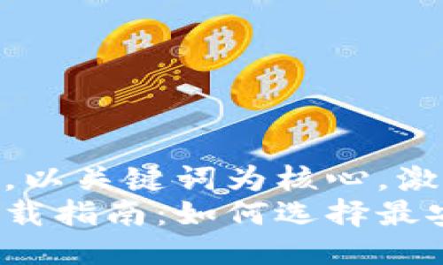 思考一个优质的,以关键词为核心,激励读者行动
安全加密钱包下载指南:如何选择最安全的加密钱包?