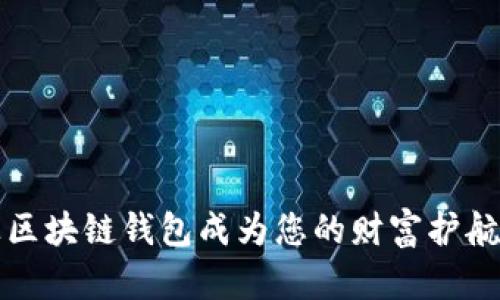 让区块链钱包成为您的财富护航者