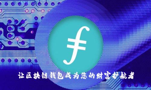 让区块链钱包成为您的财富护航者