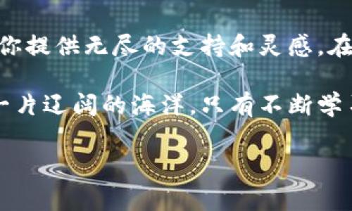 /区块链管理钱包：掌握数字资产安全的关键区块链管理钱包的基本概念在这个科技迅猛发展的时代，区块链技术如同晨曦中的第一缕阳光，照亮了数字经济的新天地。而区块链管理钱包，正是这片新领域迈向财富自由的钥匙。它不仅是存储数字货币的工具，更是管理和保护资产的堡垒。那么，什么是区块链管理钱包呢？简单来说，它是一种用于存储、发送和接收加密货币的应用程序或设备，能够帮助用户安全地管理他们的数字资产。

区块链管理钱包的种类区块链管理钱包可分为多种类型，每一种都有其独特的功能与特点。想象一下，一个五彩缤纷的花园，每种花朵都在争奇斗艳。传统的热钱包就如同那些绽放得最为鲜艳的花朵，它们随时可以与外界连接，方便用户进行交易，但由于连接互联网，安全性相对较低。而冷钱包则如同那些静静绽放的花朵，储存于离线设备，安全性极高，适合长期保存大量数字资产。

如何选择合适的区块链管理钱包？在选择区块链管理钱包时，用户需要考虑多个因素，就像挑选一件合适的外套。首先是安全性，这里建议选择那些具有双重认证和私钥控制的冷钱包。其次是用户体验，一个界面友好且功能齐全的钱包软件会让数字资产管理变得如沐春风。最后，还要考虑到钱包支持的加密货币种类，确保其能满足你的需求。

区块链管理钱包的使用步骤使用区块链管理钱包并没有想象中的复杂。假设你在一个阳光明媚的午后，准备开始这段旅程。第一步，下载并安装你选择的钱包应用，通常会在官方的应用商店中找到。接下来，创建一个账户。在这个过程中，你需要设定一个强健的密码，如同为你的财富设置一道坚固的门。不要忘记备份你的私钥和助记词，它们就是你进入钱包的大门钥匙，切勿轻易泄露。

如何存储和管理资产在你的钱包创建完成后，就可以开始存储数字资产了。如同将珍贵的珠宝逐一放入安全箱中，用户可以将购买的加密货币转入钱包中。管理资产时，用户可以随时查看账户余额、交易记录，甚至发起转账。这一步的操作就如同在阳光下整顿花园，把多余的杂草清理掉，确保每一朵花都能健康成长。

风险与注意事项尽管区块链管理钱包便利，但同样也伴随着风险。在这条数字资产的旅途中，你需要保持警惕。网络钓鱼、黑客攻击如同潜伏在暗处的阴影，时刻威胁着你的资产安全。建议用户定期更新钱包应用程序，保持其在最新版本，以防止漏洞被利用。此外，不要在不安全的网络环境中进行交易，确保你的一切操作都在安全的环境中进行。

互助社区与学习资源在使用区块链管理钱包的过程中，你并不是孤单一人。想象一下，周围是数以万计的同行者，他们都在讨论如何更好地管理数字资产。加入相关的线上社区、论坛与社交媒体群组，会为你提供无尽的支持和灵感。在这些平台上，不同的人分享他们的经验、教训和成功的秘密，让你如同在一场知识的盛宴中尽情享受。

总结顺着这条探索区块链管理钱包的道路，你将会收获丰富的知识与经验。通过了解钱包的种类、选择适合自己的工具以及掌握安全使用的方法，你可以更好地管理你的数字资产。记住，区块链世界如同一片辽阔的海洋，只有不断学习与实践，才能在波涛中稳健前行。

区块链钱包, 数字资产, 安全管理/guanjianci