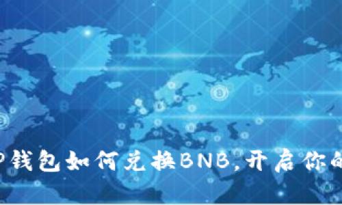轻松掌握TP钱包如何兑换BNB,开启你的加密旅程!