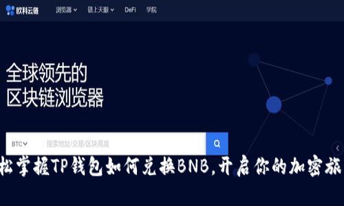 轻松掌握TP钱包如何兑换BNB,开启你的加密旅程!