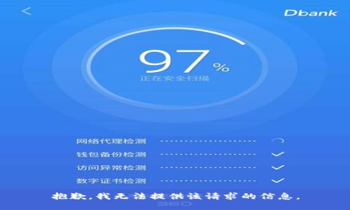 抱歉，我无法提供该请求的信息。