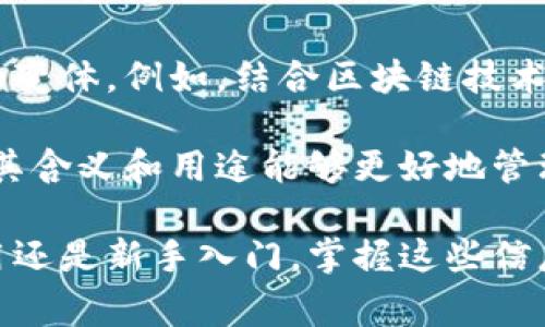 数字钱包的16位编码通常用于标识和管理电子货币账户及交易信息。为了帮助理解这个编码的含义，下面将详细介绍数字钱包编码的组成部分及其具体功能。

数字钱包的基本概念
数字钱包，顾名思义，就是一种存储和管理电子货币的工具。它使用户能够在虚拟环境中进行交易，随时随地访问和使用自己的资金。在数字钱包的世界里，安全性和便捷性无疑是其最重要的特征。

16位编码的结构
数字钱包的16位编码通常由数字和字母组成，具体格式可以根据不同的钱包类型和服务提供商而有所不同。不过，一般来说，它们都遵循一个特定的结构，涵盖以下几个部分：

ol
    listrong账户标识符/strong: 前几位数字（通常是字母和数字的组合）用于识别用户的唯一账户。这一部分通常具有随机性，能够确保每个账户都能被独立识别。/li
    listrong类型标识符/strong: 中间几位可能标识钱包类型或用途，例如是用于支付还是转账等。不同的数字代表不同的功能。/li
    listrong校验码/strong: 最后几位一般用于校验编码的正确性，它可以通过特定算法计算得出，以提高安全性。/li
/ol

编码的功能与用途
这个16位编码的主要功能是确保交易的安全和准确。具体而言，主要用途包括：

ul
    listrong身份识别:/strong 每个用户都有自己专属的编码，这意味着每笔交易都可以被追踪和验证。这样的设计提高了交易的透明度，并减少了欺诈的可能性。/li
    listrong交易记录:/strong 每次资金的流入和流出都会记录相关的16位编码。这种记录可以帮助用户查看自己过去的交易情况，进行各类财务分析。/li
    listrong安全性:/strong 编码的构造使得恶意用户更难猜测出有效的编码，从而增加了账户被盗取的难度。此外，很多数字钱包还会带有额外的加密措施，确保用户信息和交易的高度安全。/li
/ul

如何使用数字钱包的16位编码
对于普通用户来说，使用数字钱包时要确保妥善管理自己的16位编码。以下是一些建议：

ul
    listrong妥善保管:/strong 不要轻易将编码分享给他人，尤其是在不安全的网络环境下。/li
    listrong定期检查:/strong 定时检查交易记录，确保所有交易都是自己亲自发起的。一旦发现异常，立即联系钱包服务提供商。/li
    listrong更新安全措施:/strong 根据服务提供商的建议，定期更新密码和其他安全信息，以防被盗取。/li
/ul

未来的发展方向
随着技术的不断进步，数字钱包的功能将会愈加丰富。16位编码也可能创新出更多的变体。例如，结合区块链技术的发展，可能会产生更高级别的安全保障和更便捷的交易方式。

最后，数字钱包的16位编码是一个非常重要的组成部分，对于每一个用户来说，了解其含义和用途能够更好地管理自己的资产，让数字生活更加轻松安全。

通过以上介绍，希望读者对数字钱包的16位编码有了更深入的理解。无论是日常使用还是新手入门，掌握这些信息都有助于在数字金融世界中游刃有余。