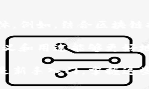 数字钱包的16位编码通常用于标识和管理电子货币账户及交易信息。为了帮助理解这个编码的含义，下面将详细介绍数字钱包编码的组成部分及其具体功能。

数字钱包的基本概念
数字钱包，顾名思义，就是一种存储和管理电子货币的工具。它使用户能够在虚拟环境中进行交易，随时随地访问和使用自己的资金。在数字钱包的世界里，安全性和便捷性无疑是其最重要的特征。

16位编码的结构
数字钱包的16位编码通常由数字和字母组成，具体格式可以根据不同的钱包类型和服务提供商而有所不同。不过，一般来说，它们都遵循一个特定的结构，涵盖以下几个部分：

ol
    listrong账户标识符/strong: 前几位数字（通常是字母和数字的组合）用于识别用户的唯一账户。这一部分通常具有随机性，能够确保每个账户都能被独立识别。/li
    listrong类型标识符/strong: 中间几位可能标识钱包类型或用途，例如是用于支付还是转账等。不同的数字代表不同的功能。/li
    listrong校验码/strong: 最后几位一般用于校验编码的正确性，它可以通过特定算法计算得出，以提高安全性。/li
/ol

编码的功能与用途
这个16位编码的主要功能是确保交易的安全和准确。具体而言，主要用途包括：

ul
    listrong身份识别:/strong 每个用户都有自己专属的编码，这意味着每笔交易都可以被追踪和验证。这样的设计提高了交易的透明度，并减少了欺诈的可能性。/li
    listrong交易记录:/strong 每次资金的流入和流出都会记录相关的16位编码。这种记录可以帮助用户查看自己过去的交易情况，进行各类财务分析。/li
    listrong安全性:/strong 编码的构造使得恶意用户更难猜测出有效的编码，从而增加了账户被盗取的难度。此外，很多数字钱包还会带有额外的加密措施，确保用户信息和交易的高度安全。/li
/ul

如何使用数字钱包的16位编码
对于普通用户来说，使用数字钱包时要确保妥善管理自己的16位编码。以下是一些建议：

ul
    listrong妥善保管:/strong 不要轻易将编码分享给他人，尤其是在不安全的网络环境下。/li
    listrong定期检查:/strong 定时检查交易记录，确保所有交易都是自己亲自发起的。一旦发现异常，立即联系钱包服务提供商。/li
    listrong更新安全措施:/strong 根据服务提供商的建议，定期更新密码和其他安全信息，以防被盗取。/li
/ul

未来的发展方向
随着技术的不断进步，数字钱包的功能将会愈加丰富。16位编码也可能创新出更多的变体。例如，结合区块链技术的发展，可能会产生更高级别的安全保障和更便捷的交易方式。

最后，数字钱包的16位编码是一个非常重要的组成部分，对于每一个用户来说，了解其含义和用途能够更好地管理自己的资产，让数字生活更加轻松安全。

通过以上介绍，希望读者对数字钱包的16位编码有了更深入的理解。无论是日常使用还是新手入门，掌握这些信息都有助于在数字金融世界中游刃有余。