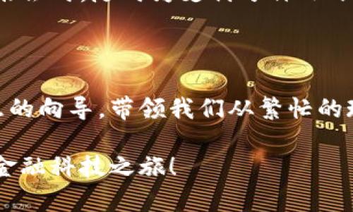 激活无限可能，让你的数字钱包成为生活的宝藏

数字钱包，金融科技，便捷支付/guanjianci

一、开启数字钱包的旅程

在这个迅速变化的科技时代，数字钱包正像晨雾中的老桥，悄然连接着人们与金融世界的每一个角落。它不仅是支付工具，更是生活中不可或缺的助手。如何将这款能让你体验便捷生活的产品纳入自己的一天？安装OK数字钱包，便是这场旅程的第一步。

二、准备工作：你的数字钱包之钥

在进入安装之前，首先需要为这段旅程准备好必要的东西。你需要一部智能手机，无论是选择华丽的iPhone，还是性价比高的安卓机型，只要它能连接互联网，就能开启数字钱包的精彩世界。此外，一部支持NFC功能的手机将使得你的支付体验更加顺畅，宛如轻风拂过晨露般自然。

三、安装前的检查：确保你的网速与存储空间

在安装之前，确认你的手机是否连上了稳定的Wi-Fi，或者有着充足的流量。就像春天的阳光照耀万物，每一个细节都为数字钱包的顺畅运行打下基础。另外，检查手机的存储空间是否足够灵活，避免在安装时遭遇“空间不足”的尴尬，就像在攀登高峰前确保装备的完整。

四、打开应用商店：数字钱包的家

接下来，打开你的应用商店——无论是App Store还是Google Play，犹如开启那扇通往新世界的大门。在搜索框中输入“OK数字钱包”，仿佛在寻找一颗耀眼的明珠。当你看到了它的标志，点击“下载安装”按钮的那一瞬间，仿若翻开了一本新书的封面，期待着里面的故事将如何展开。

五、耐心等待：将数字钱包带入生活

下载安装过程如同等待春雨滋润大地，虽然有些许静默，但内心的期待和兴奋正在快速升腾。几分钟后，当你看到“安装完成”的提示时，心中仿佛涌起了万千欢愉，便可以选择“打开”这个选项，迎接一个崭新的旅程。

六、初次见面：账户的建立

打开OK数字钱包后，迎接你的是一个简洁而明朗的页面，如同晨曦中的清泉，让人倍感舒心。在此，你需要注册一个账户。填写手机号、设置密码，仿佛在种下一颗希望的种子，为日后的丰富生活奠定基础。

七、验证与绑定：安全是首要

在注册成功之后，通过手机短信验证，如同清晨的第一缕阳光穿透薄雾，照亮前行的道路。此时，你还可以绑定银行卡，为未来的支付铺路。小心谨慎地输入信息，就如同在精心铸造一把开启财富之门的钥匙。

八、用户体验：探索数字钱包的功能

一旦账户顺利建立，数字钱包就会如同密林中的小径，等待你去探寻。在这片生态中，你可以进行便捷的支付、转账，甚至管理个人财务。每一步操作如同在温暖的阳光下漫步，简单而轻松，让人享受无比。

九、实践操作：体验智能支付的魅力

想象一下，在热闹的咖啡店里，你可以用手机一扫二维码，轻松支付，犹如在跳动的乐曲中翩翩起舞，带着无忧无虑的心情离开。你也可以通过数字钱包进行各类账单的支付，将繁琐的记账流水线化，轻松愉悦地管理家庭的日常开支。

十、保护隐私：维护自己的数字资产

在这个数字化的社会，保护隐私是每个人的责任。OK数字钱包也为你提供了多种安全机制，不断强化你的账户安全。设置复杂的密码、使用指纹解锁，不同于以前的简易密码，如同在城堡的大门上加上厚重的防护 métalliques。

十一、与他人分享：数字钱包带来的便利

借助OK数字钱包，你可以轻松与朋友、家人分享消费记录、转账，仿佛在洒满夜光的沙滩上留下每一段美好的回忆。在一起外出聚会时，随时为支付分摊小账额，毫无负担，尽享欢乐。

十二、结语：数字钱包的未来

随着科技的进步，数字钱包在未来将呈现更多的可能。不论是为生活带来便捷，还是提高金融素养，OK数字钱包都如同一位智慧的向导，带领我们从繁忙的现代生活中找到一片简单与自在。

不妨现在就行动起来，下载并安装OK数字钱包，体验生活的小变化，感受数字时代带来的大便利。让我们一起启程，拥抱未来的金融科技之旅！