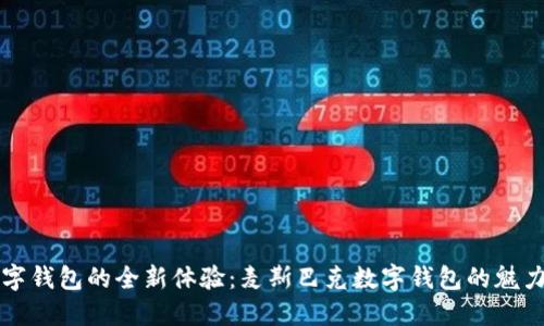 解锁数字钱包的全新体验:麦斯巴克数字钱包的魅力与未来
