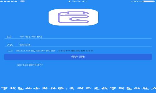 解锁数字钱包的全新体验:麦斯巴克数字钱包的魅力与未来