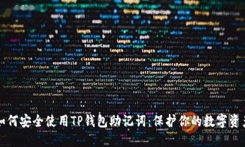 如何安全使用TP钱包助记词:保护你的数字资产