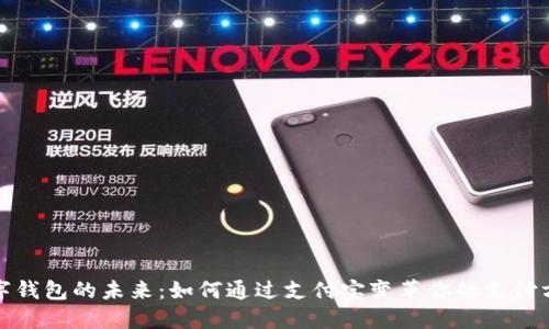 数字钱包的未来:如何通过支付宝变革你的支付方式