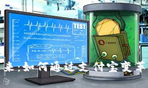 数字钱包的未来:如何通过支付宝变革你的支付方式