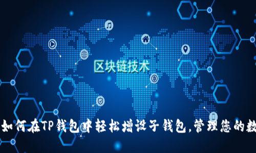 ### 如何在TP钱包中轻松增设子钱包,管理您的数字资产