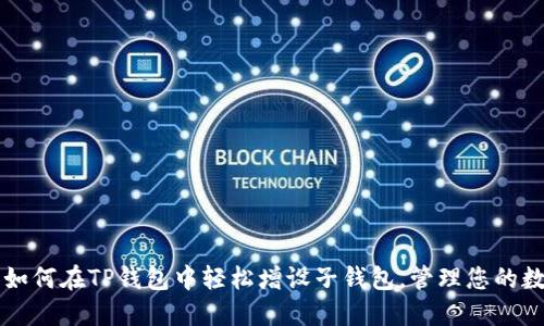 ### 如何在TP钱包中轻松增设子钱包,管理您的数字资产