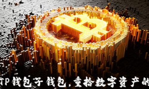 轻松找回TP钱包子钱包,重拾数字资产的安全之路