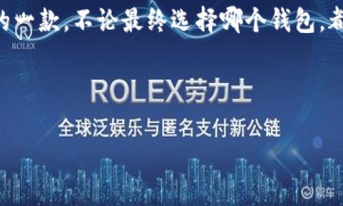 注意：本文并不构成投资建议，任何投资决策均应谨慎从事。

更好的区块链钱包：选择为你的数字资产保驾护航的最佳网站

引言：数字资产的安全之路

在这个信息技术日新月异的时代，数字货币如比特币、以太坊等如同晨曦中的新星，闪耀着无限可能。然而，如何安全、方便地管理这些数字财富，成为了每一个数字资产持有者心中挥之不去的疑问。区块链钱包，作为存放和管理这些数字货币的重要工具，犹如一个坚固的城堡，守护着我们的财富。本篇文章将为您详细介绍如何选择最适合的区块链钱包网站，从而为您的数字资产保驾护航。

一、区块链钱包的类型及特点

要选择一个合适的区块链钱包，首先需要了解其主要类型。区块链钱包可以大致分为热钱包和冷钱包两大类。

h4热钱包：随时随地的便利/h4
热钱包像是你随身携带的智能手机，不论走到哪里，只需轻点屏幕便可轻松操作。这些钱包通常在线上提供服务，方便用户随时访问。然而，它们同时也面临网络黑客攻击和数据泄露等风险。常见的热钱包网站包括insert_example1和insert_example2，其界面友好，操作简单，适合日常交易。

h4冷钱包：安全的数字保险箱/h4
冷钱包则像是家中坚固的保险箱，专为长期存储而设计。它们通常不连接互联网，因此可以有效防止恶意攻击。虽然使用不如热钱包方便，但在数字资产保护方面却具备明显优势。常见的冷钱包包括硬件钱包和纸质钱包。

二、选择区块链钱包网站的关键因素

当您决定选择一个网站作为数字资产存储的首选时，以下几个关键因素应引起重视：

h41. 安全性：保护财富的第一步/h4
安全性是评估区块链钱包网站的首要标准。选择提供双重身份验证、端到端加密、冷存储等安全措施的钱包网站，能够较大程度地保护您的资产免受风险侵害。

h42. 用户体验：简单易用的界面/h4
用户体验直接关系到您的使用方便。这就像在一个灯火通明的广场上导航与在幽暗的小巷中摸索的区别。一款优质的区块链钱包网站，应该有清晰的界面布局，便于用户查找和执行操作。

h43. 支持的货币种类：多样性的便利/h4
区块链钱包的多样性也是其重要的考虑因素之一。选择一个支持多种数字货币的钱包网站，就像是一条丰富多彩的河流，能让用户在其中自由选择。

h44. 客户支持：应对突发问题的保障/h4
万一在使用过程中遇到问题，良好的客户支持可以犹如黑夜中的明灯，指引你走出困境。选择提供24/7客服支持的网站，可以让你在关键时刻获得及时帮助。

h45. 社区评价：真实用户的声音/h4
用户的真实反馈往往最具参考价值，选择具有良好社区评价的钱包网站，就像选择一位值得信赖的朋友，能够让你更安心地管理资产。

三、推荐几个值得信赖的区块链钱包网站

经过对市场上多款钱包的调研，以下几个网站因其安全性、用户体验及社区评价等方面而备受推崇：

h41. insert_example1 — 稳稳的数字港湾/h4
insert_example1因其高安全性和易用性脱颖而出。提供多种数字货币支持，且拥有直观的界面设计。强大的安全技术使得用户可以安心交易，定期的更新和社区反馈也让它保持在业内的竞争优势。

h42. insert_example2 — 一站式数字资产管理平台/h4
这一平台不仅提供数字钱包服务，还可进行交易与资产管理。丰富的功能选择和安全措施使其成为不少投资者的首选。即使是新手，也能在友好的界面下快速上手。

h43. insert_example3 — 社区推荐的隐私保护专家/h4
如果你特别关心隐私保护，这个钱包网站无疑是个不错的选择。它强调用户隐私，所有操作均采用匿名进行，确保用户数据不被泄露。

四、总结：为数字资产选择可靠之路

选择合适的区块链钱包网站就像为您的财富搭建一座高墙，提供保护与安全感。在众多选择中，明确您的需求，综合考虑安全性、用户体验、货币支持等因素，方能找到最适合自己的一款。不论最终选择哪个钱包，都请记得定期备份钱包信息，保持数字资产的安全。

愿每一位数字资产的持有者都能在数字经济的大潮中乘风破浪，平安到达彼岸。

区块链钱包,数字资产,安全性/guanjianci