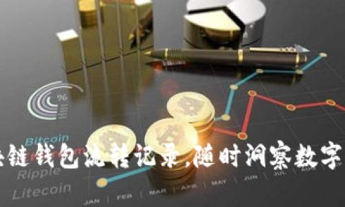 掌握区块链钱包流转记录,随时洞察数字资产动向