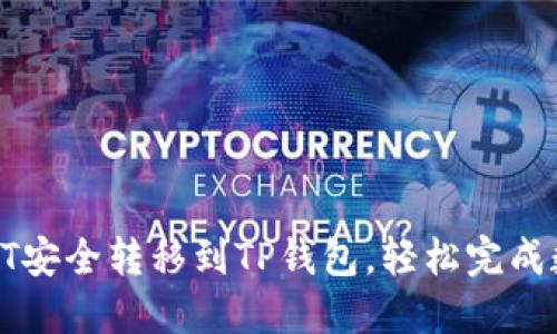 如何将火币HT安全转移到TP钱包,轻松完成数字资产管理