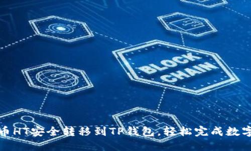 如何将火币HT安全转移到TP钱包,轻松完成数字资产管理