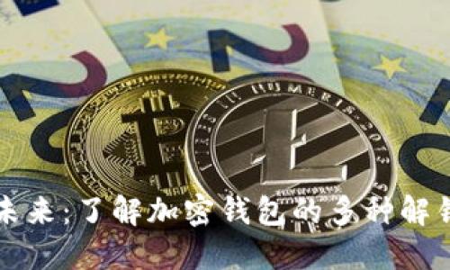 解密未来:了解加密钱包的多种解锁方式